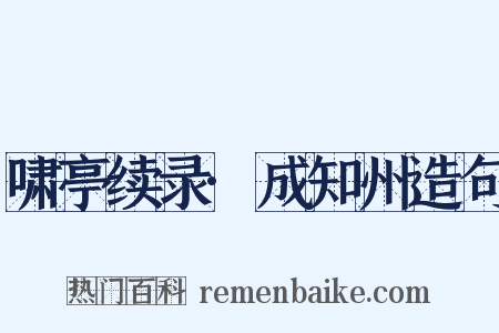 啸亭续录·成知州造句是什么意思的图片